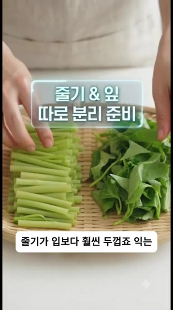 공심채는 줄기와 잎을 분리하여 준비합니다. 줄기가 잎보다 익는 속도… — 3분 컷! 방콕 현지 맛 그대로 폭발하는 새우 공심채볶음