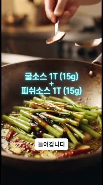 굴소스 1큰술과 피쉬소스 1큰술을 넣고, 공심채 줄기부터 넣어 간이… — 3분 컷! 방콕 현지 맛 그대로 폭발하는 새우 공심채볶음