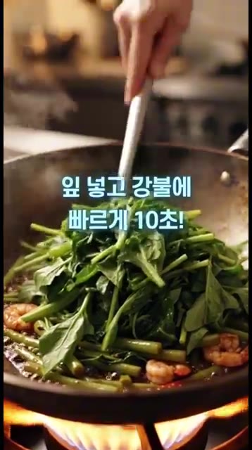 잎 부분을 넣고 강불에 빠르게 10초간 볶아줍니다. 잎은 열에 약하… — 3분 컷! 방콕 현지 맛 그대로 폭발하는 새우 공심채볶음