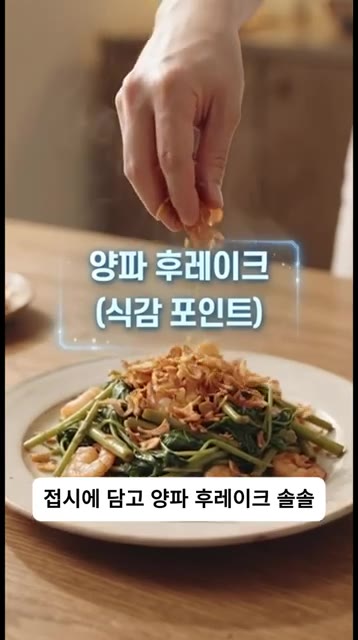 접시에 담고 양파 후레이크를 솔솔 뿌려줍니다. 바삭한 식감이 정말… — 3분 컷! 방콕 현지 맛 그대로 폭발하는 새우 공심채볶음