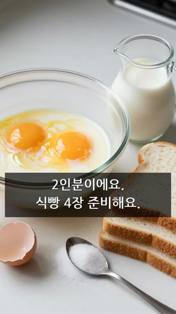 볼에 계란 2개, 우유 100mL, 설탕 1T, 바닐라익스트랙 2방… — 바삭촉촉 프렌치토스트