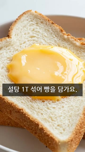 식빵 4장을 계란물에 앞뒤로 충분히 적셔주세요. — 바삭촉촉 프렌치토스트
