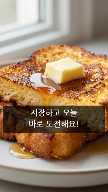 접시에 담고 메이플시럽을 뿌려 완성해주세요. — 바삭촉촉 프렌치토스트