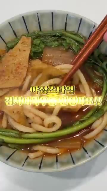 마지막에 쑥갓을 넣고 살짝 익혀주면 야장 스타일 김치어묵우동 완성이다. — 집에서도 야장느낌? 김치어묵우동 쉬운 레시피