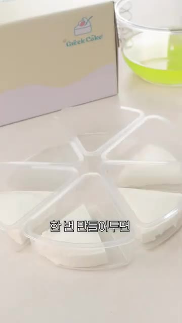 대용량이라 한 번에 최대 6일치까지 만들어 보관할 수 있다. — 그릭요거트 이제 비싸게 사먹지 마세요