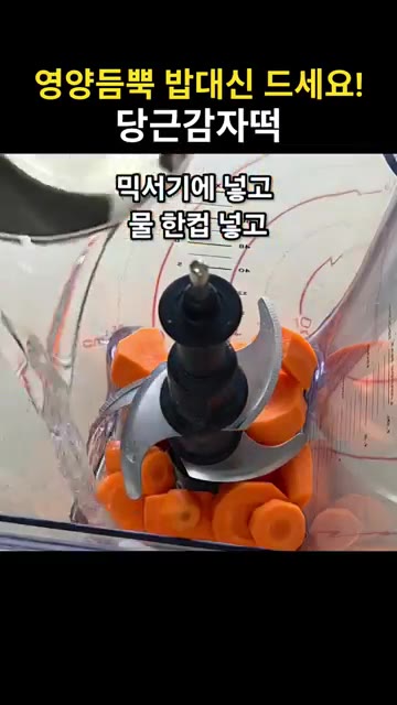 작은 당근 2개(206g)를 믹서기에 넣고 물 1컵을 부어 10초… — 영양가득 밥대신 드세요! 눈건강 피부건강에도 좋은 당근감자떡