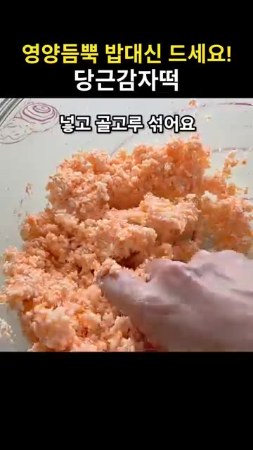 볼에 짜둔 감자 앙금과 당근 간 것을 넣고 소금 3g, 타피오카 전… — 영양가득 밥대신 드세요! 눈건강 피부건강에도 좋은 당근감자떡
