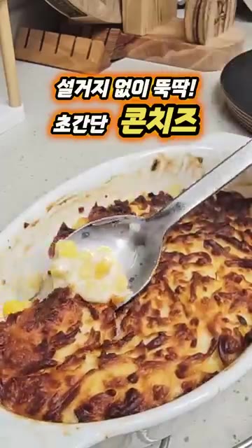 스위트 콘을 체에 밭쳐 물기를 뺀다. — 숟가락이 멈추지 않는 초간단 안주 콘치즈