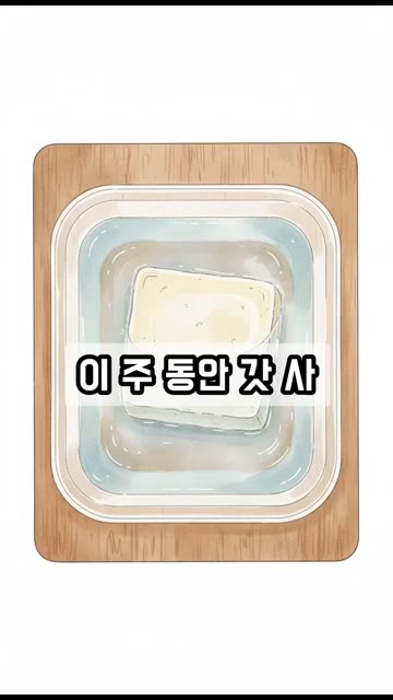 깨끗한 밀폐용기에 남은 두부를 넣고 두부가 완전히 잠기도록 깨끗한… — 남은 두부 보관법: 물만 부으셨나요? '이것' 꼭 확인하세요!