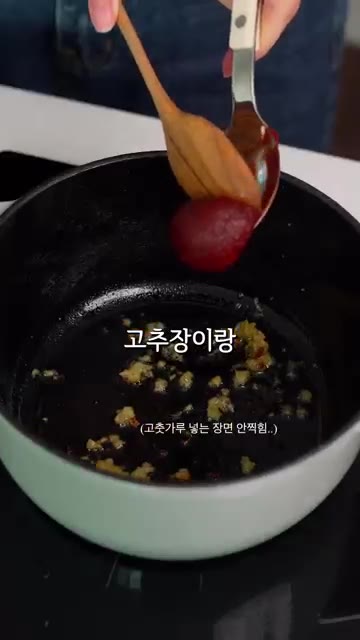 팬에 기름을 두르고 다진 마늘을 볶다가 고추장과 고춧가루를 넣고 약… — 비오는 날 이거 못 참아요