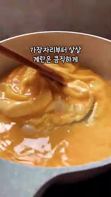 팬에 식용유를 두르고 풀어둔 계란물을 부어줍니다. 가장자리부터 젓가… — 5분 완성! 매콤 계란 덮밥 레시피
