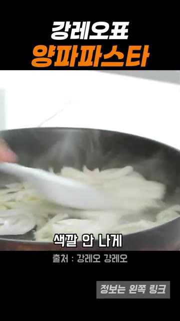 양파를 채 썰어 팬에 넣고 색이 나지 않게 볶아줍니다. 후추를 약간… — 강레오 셰프의 양파 파스타