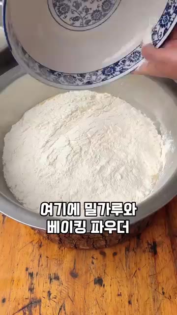 밀가루와 베이킹 파우더를 넣고 반죽을 만들어 줍니다. — 웃음빵(개구소) 레시피: 겉바속촉 전통 간식 만들기