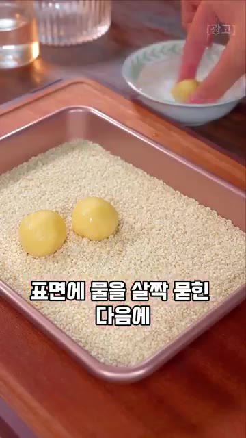 반죽 표면에 물을 살짝 묻힌 다음 참깨를 골고루 붙여주세요. — 웃음빵(개구소) 레시피: 겉바속촉 전통 간식 만들기