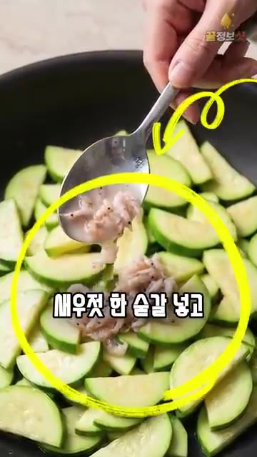애호박은 씨 부분을 빼고 도톰하게 썰어 소금 1/2작은술에 10분간… — 애호박볶음 새우젓 넣고 그냥 볶지 마세요 🥒 반찬가게 사장님은 이거 하나로 끝냅니다