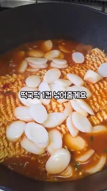 라면이 어느 정도 익으면 떡국떡 1줌을 넣어주세요. 라면이 익을 때… — 초간단 라볶이 만들기