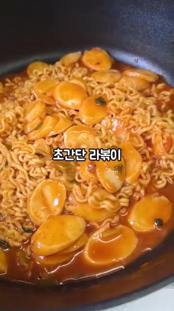국물이 자작하게 졸아들면 초간단 라볶이 완성입니다. 젓가락으로 라면… — 초간단 라볶이 만들기