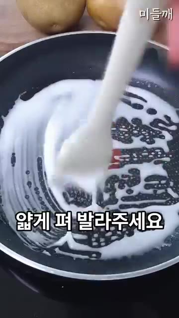 불을 켜지 않은 팬에 기름을 두르고 붓으로 전분물을 얇게 펴 바른… — 붓으로 구워 역대급 바삭함을 만든 감자전