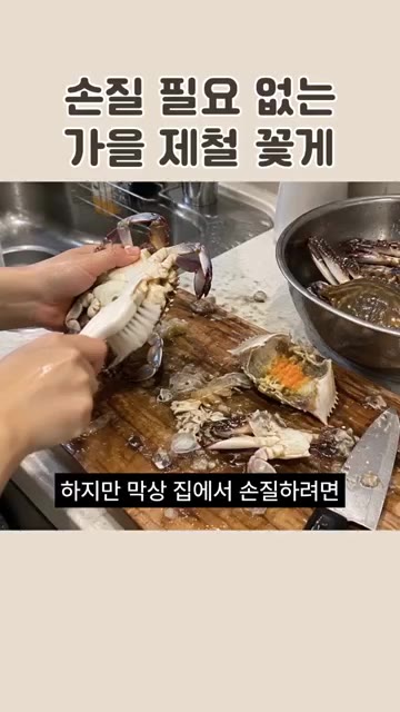 가을 제철 꽃게는 살이 달큰하고 감칠맛이 좋습니다. — 손질 필요 없는 가을 제철 꽃게