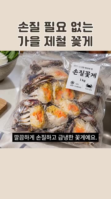 집에서 손질하기 번거로운 꽃게를 산지에서 직접 손질하여 급냉한 제품… — 손질 필요 없는 가을 제철 꽃게