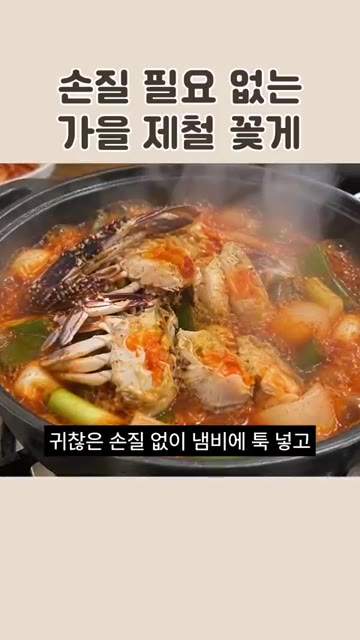 귀찮은 손질 없이 냄비에 넣고 끓이기만 하면 됩니다. — 손질 필요 없는 가을 제철 꽃게