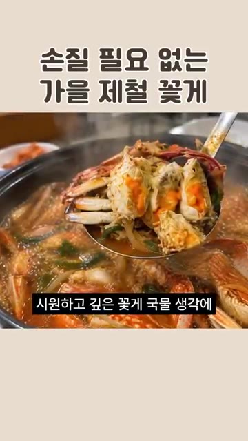 시원하고 깊은 꽃게 국물을 집에서 간편하게 즐길 수 있습니다. — 손질 필요 없는 가을 제철 꽃게