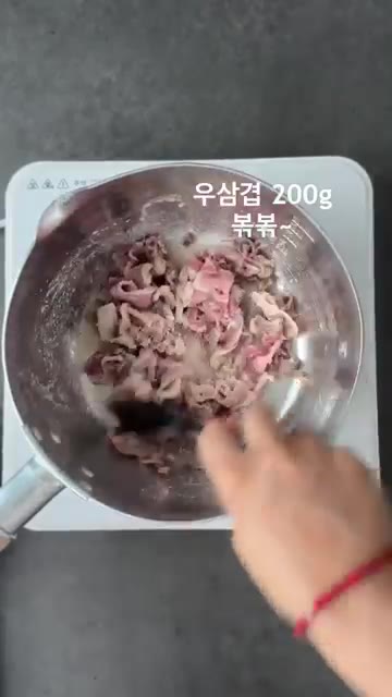 냄비에 우삼겹 200g을 넣고 볶는다. — 7분 완성! 초간단 우삼겹 갈비탕