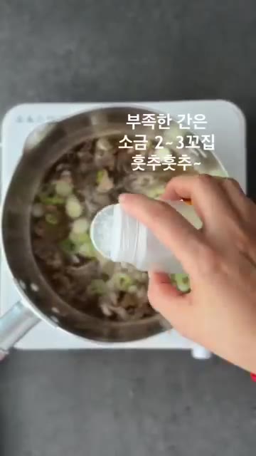 소금 2~3꼬집과 후추로 간을 맞춘다. — 7분 완성! 초간단 우삼겹 갈비탕