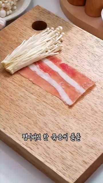 팽이버섯 밑동을 자르고, 해동한 우삼겹을 길게 펼쳐 팽이버섯 한 묶… — 팽이버섯 우삼겹 말이 밥반찬으로도 집들이 음식으로도 굿