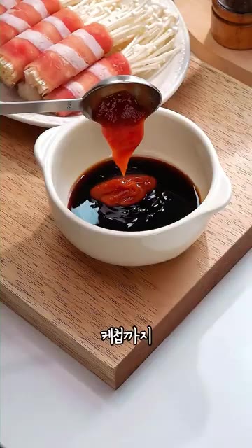 간장, 노추, 굴소스, 케첩, 설탕, 전분, 물을 섞어 양념장을 만… — 팽이버섯 우삼겹 말이 밥반찬으로도 집들이 음식으로도 굿