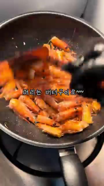 생새우 머리는 버터구이로 따로 조리한다. — 퇴근 후 집밥 생새우회