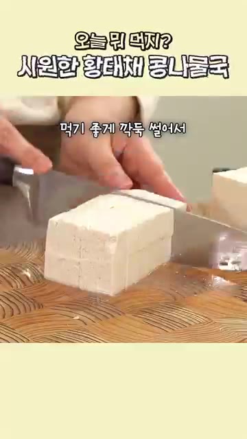 냄비에 물 1.5L와 먹기 좋게 자른 황태채, 멸치액젓 3스푼, 다… — 시원한 황태채 콩나물국