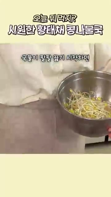 깍둑 썬 두부를 넣고 국물이 팔팔 끓기 시작하면 콩나물 200g을… — 시원한 황태채 콩나물국