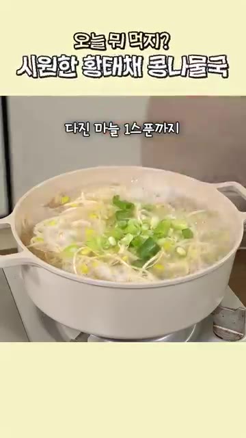 송송 썬 대파 반 대와 다진 마늘 1스푼을 넣고 한소끔 더 끓여주세요. — 시원한 황태채 콩나물국