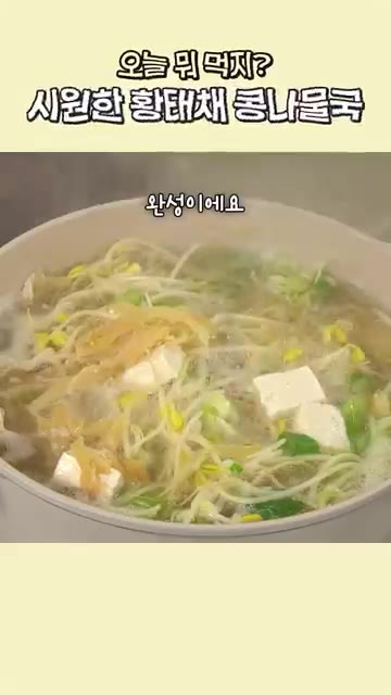 시원하고 개운한 황태채 콩나물국이 완성되었습니다. 간단하고 맛있으니… — 시원한 황태채 콩나물국