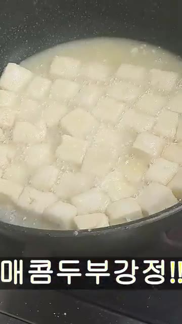 팬에 식용유를 넉넉히 두르고 두부를 노릇하게 튀기듯 구워낸다. — 매콤두부강정!!