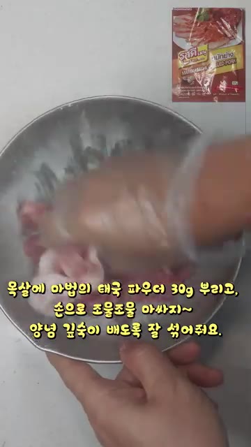 돼지목살에 태국 양념구이 파우더 30g을 뿌리고 손으로 조물조물 마… — 집에서 만드는 태국식 돼지목살구이