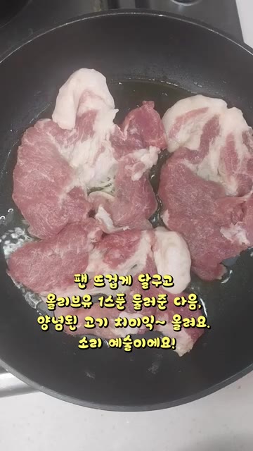 팬을 뜨겁게 달군 후 올리브유 1스푼을 두르고 양념된 고기를 올려… — 집에서 만드는 태국식 돼지목살구이