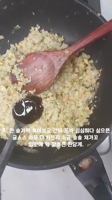 간을 보고 싱거우면 굴소스나 소금을 추가하여 입맛에 맞춘다. 완성된… — 찬밥 남았으믄 무조건 이거제! 꼬숩고 찰진 계란볶음밥