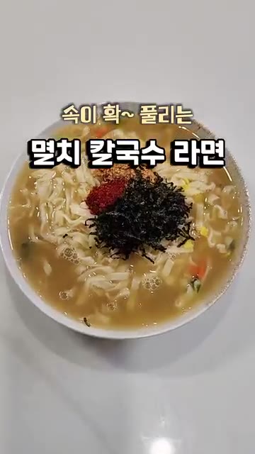 멸치칼국수 라면 1개를 준비합니다. — SNS 대박난 멸치칼국수 라면 레시피