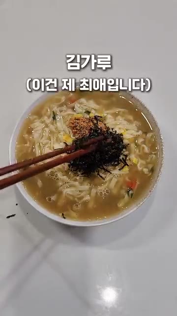취향에 따라 깨를 뿌립니다. — SNS 대박난 멸치칼국수 라면 레시피