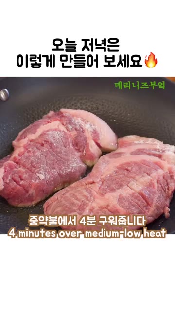 같은 팬에 목살을 올리고 중약불에서 앞뒤로 4분씩 구워줍니다. 고기… — 돼지갈비보다 맛있는 목살 레시피