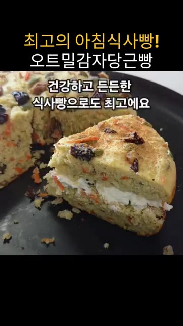 감자 중간 크기 2개를 물에 넣고 전자레인지에 5분 돌려 익힌다.… — 밥솥으로 만드는 오트밀 감자 당근빵