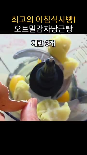 익힌 감자를 푸드프로세서에 넣고 계란 3개, 퀵오트밀 80g, 소금… — 밥솥으로 만드는 오트밀 감자 당근빵
