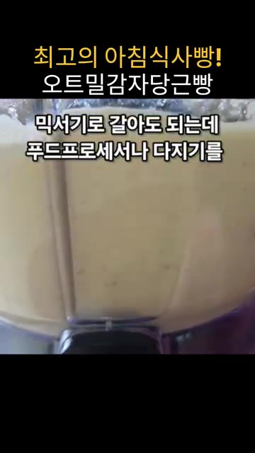 갈아진 반죽에 베이킹파우더 4g을 넣고 고루 섞어준다. — 밥솥으로 만드는 오트밀 감자 당근빵
