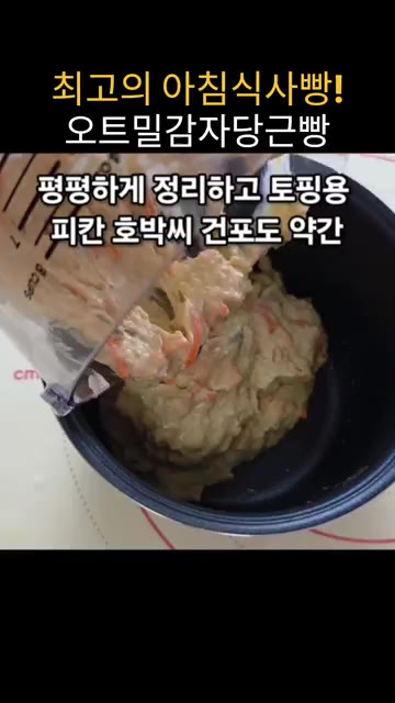 3인용 밥솥에 오일을 바르고 반죽을 부어 평평하게 정리한다. 위에… — 밥솥으로 만드는 오트밀 감자 당근빵