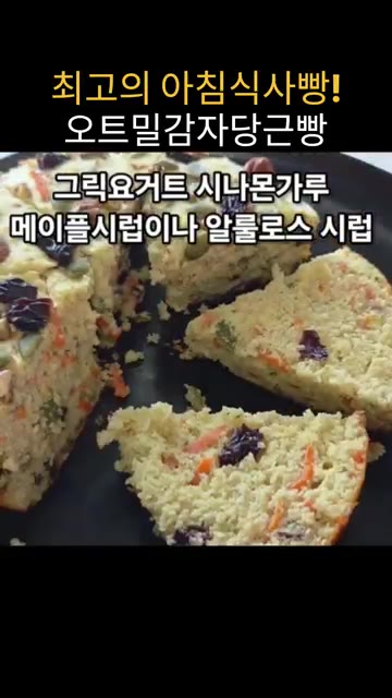 그릭 요거트, 시나몬 가루, 메이플 시럽이나 알룰로스 시럽 등을 곁… — 밥솥으로 만드는 오트밀 감자 당근빵