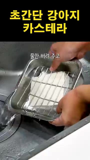냉장고에서 꺼낸 두부의 물을 버리고 흐르는 물에 헹궈줍니다. — 초간단 강아지 카스테라 만들기