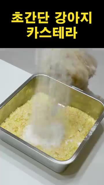 쌀가루 120g을 넣고 반죽이 매끈해질 때까지 섞어줍니다. — 초간단 강아지 카스테라 만들기