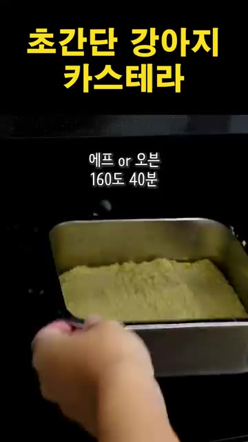 반죽을 에어프라이어나 오븐에 넣고 160도에서 40분간 구워줍니다. — 초간단 강아지 카스테라 만들기